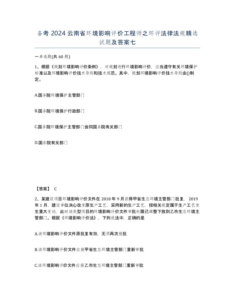 备考2024云南省环境影响评价工程师之环评法律法规试题及答案七