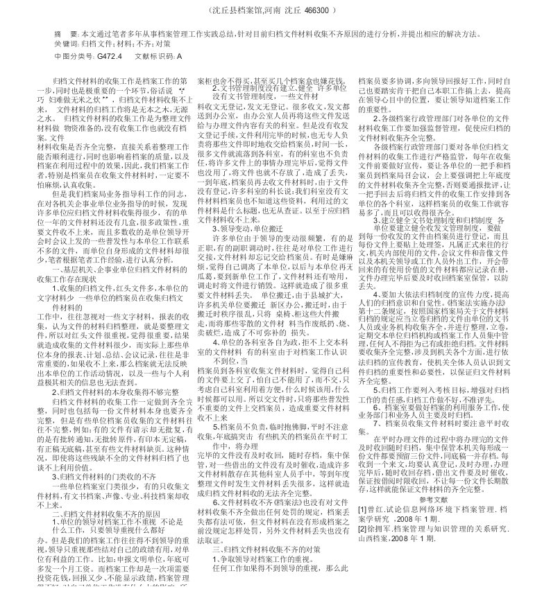 归档文件材料收集不齐原因的对策探讨