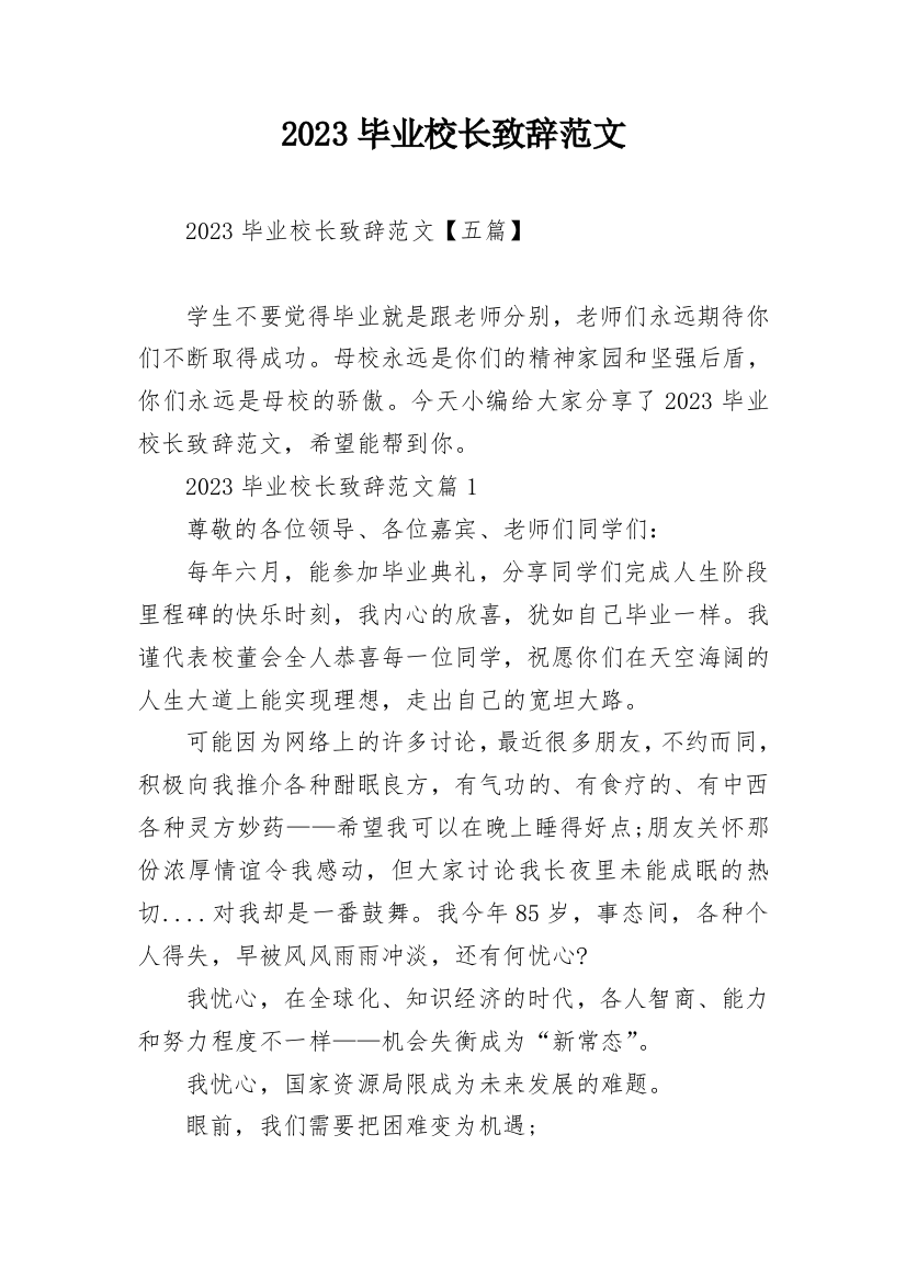 2023毕业校长致辞范文