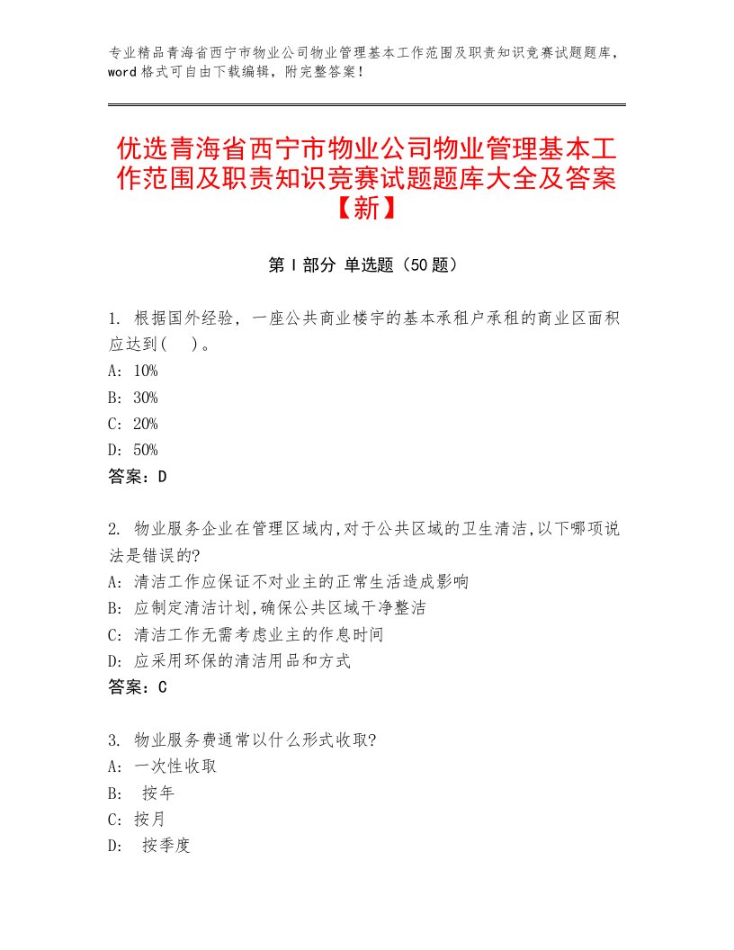 优选青海省西宁市物业公司物业管理基本工作范围及职责知识竞赛试题题库大全及答案【新】