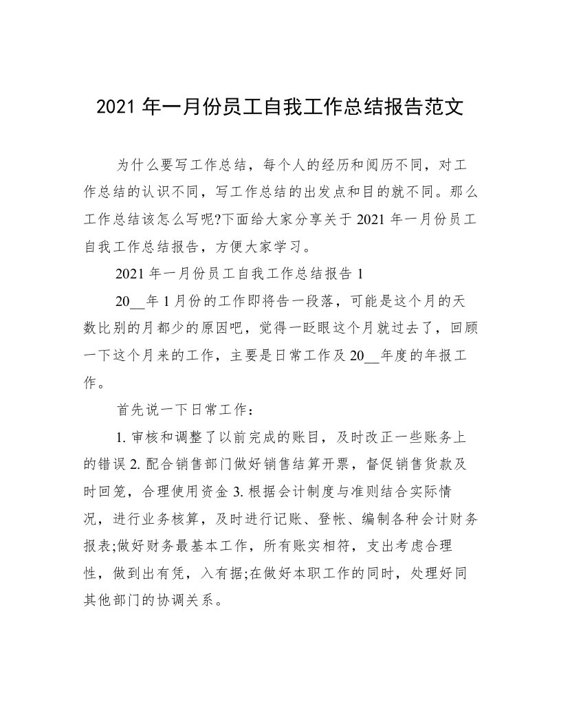 2021年一月份员工自我工作总结报告范文