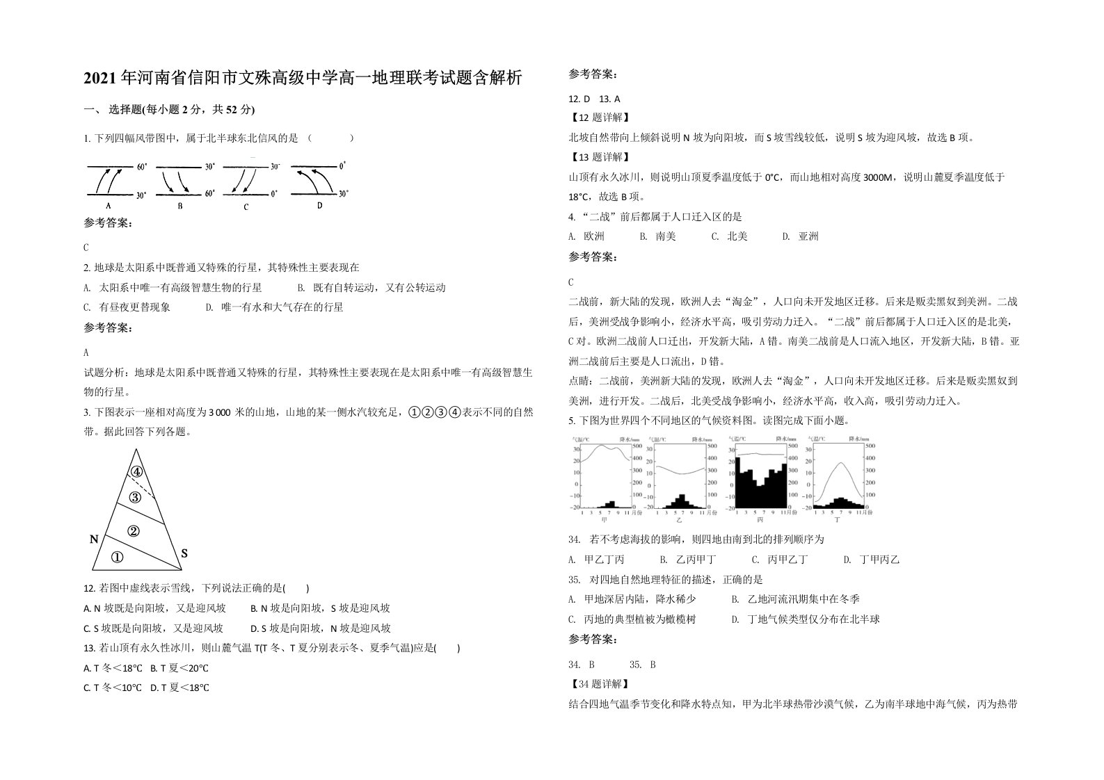 2021年河南省信阳市文殊高级中学高一地理联考试题含解析