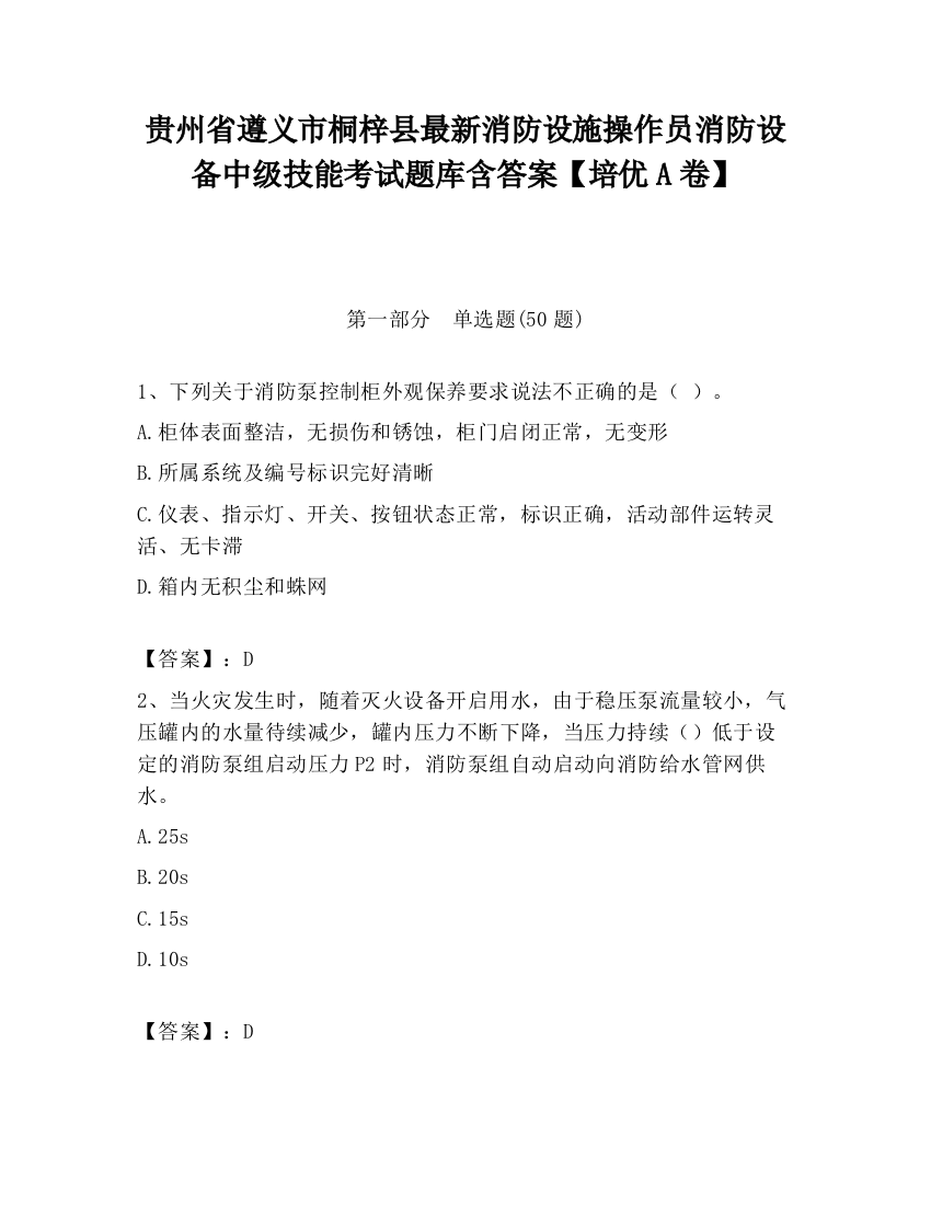 贵州省遵义市桐梓县最新消防设施操作员消防设备中级技能考试题库含答案【培优A卷】