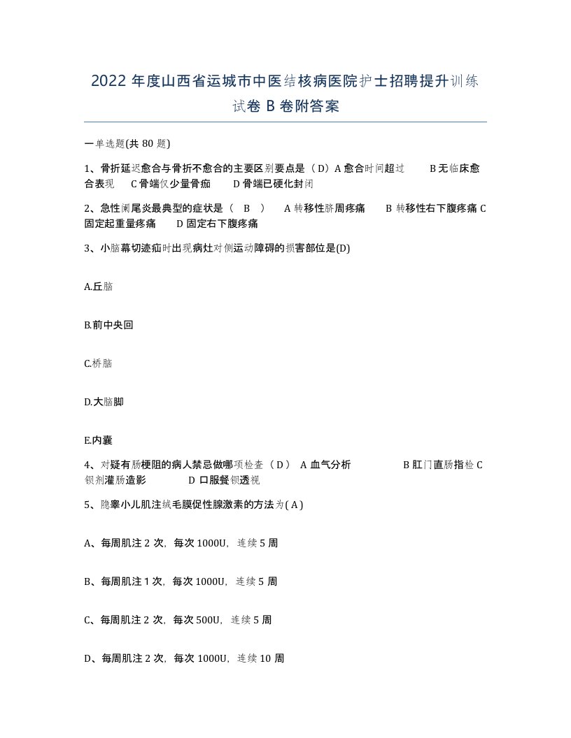 2022年度山西省运城市中医结核病医院护士招聘提升训练试卷B卷附答案