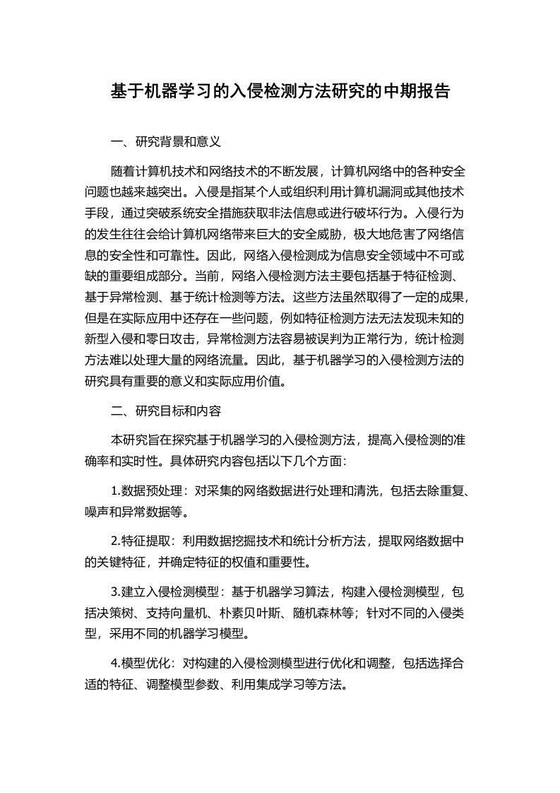 基于机器学习的入侵检测方法研究的中期报告