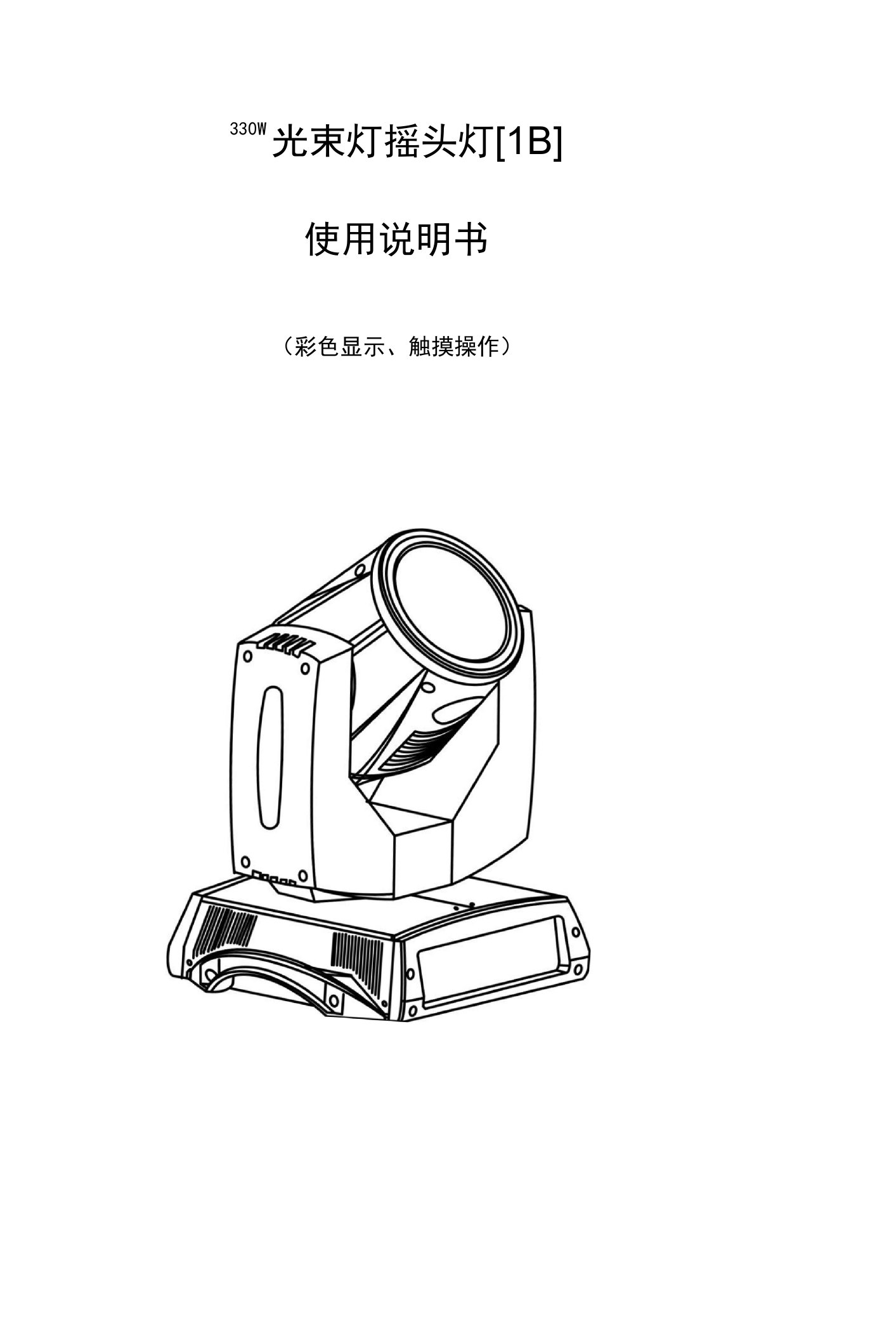 使用前请仔细阅读说明书330W光束灯摇头灯1B使用说明书