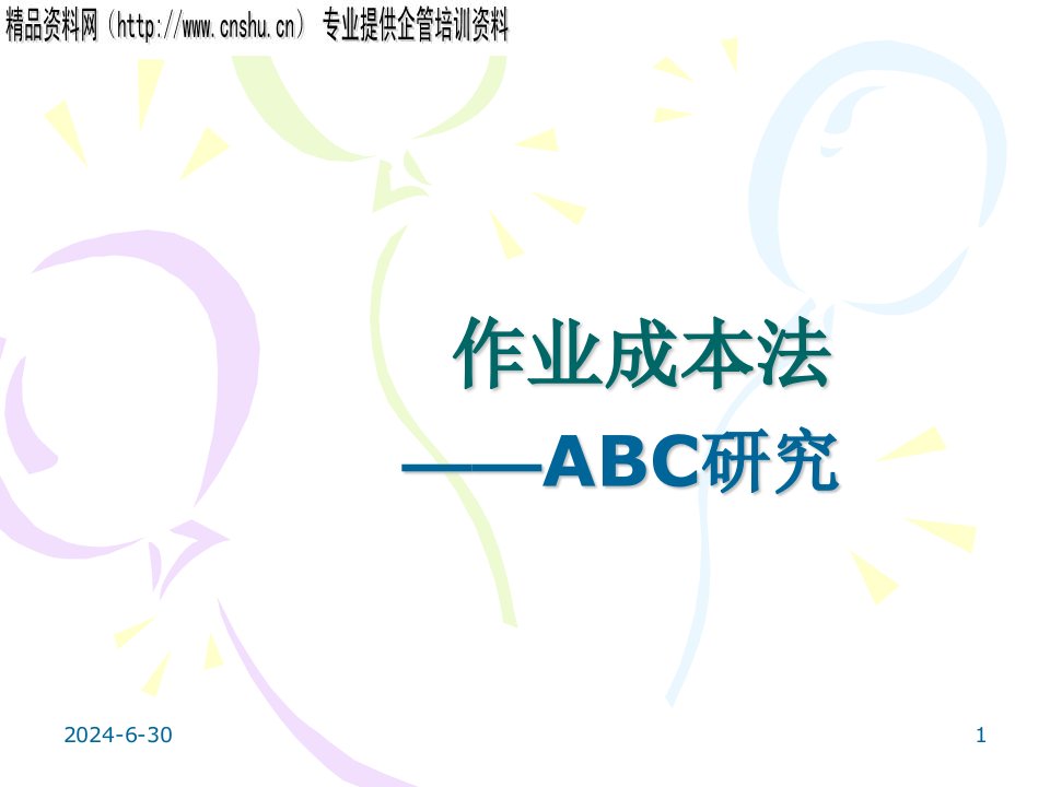 作业成本法ABC（PPT38页）(1)