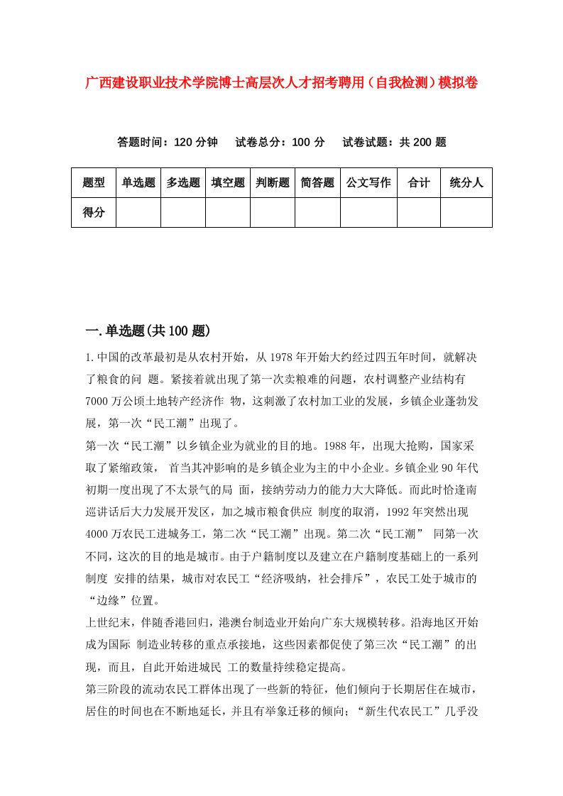 广西建设职业技术学院博士高层次人才招考聘用自我检测模拟卷第0卷