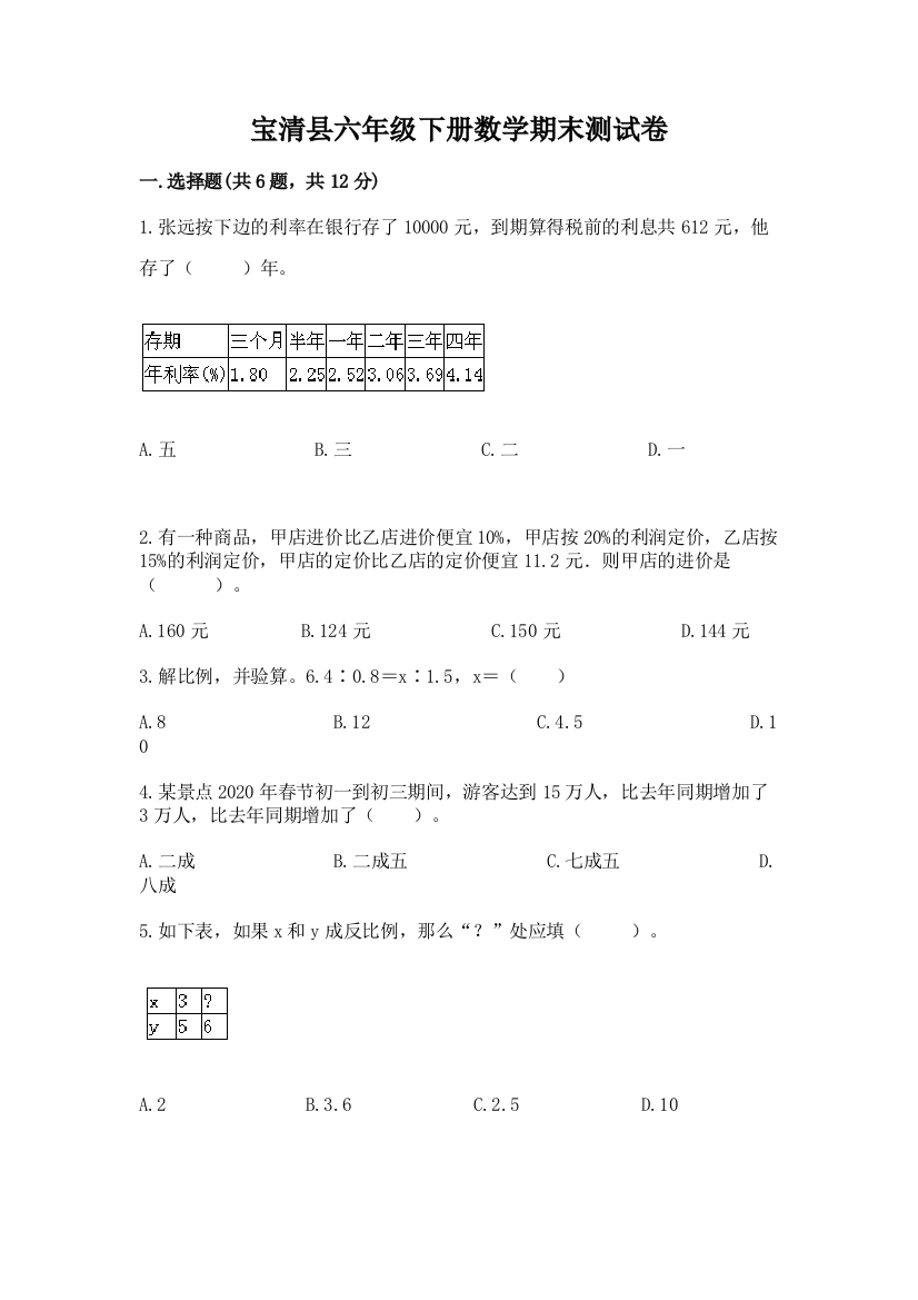 宝清县六年级下册数学期末测试卷完整版