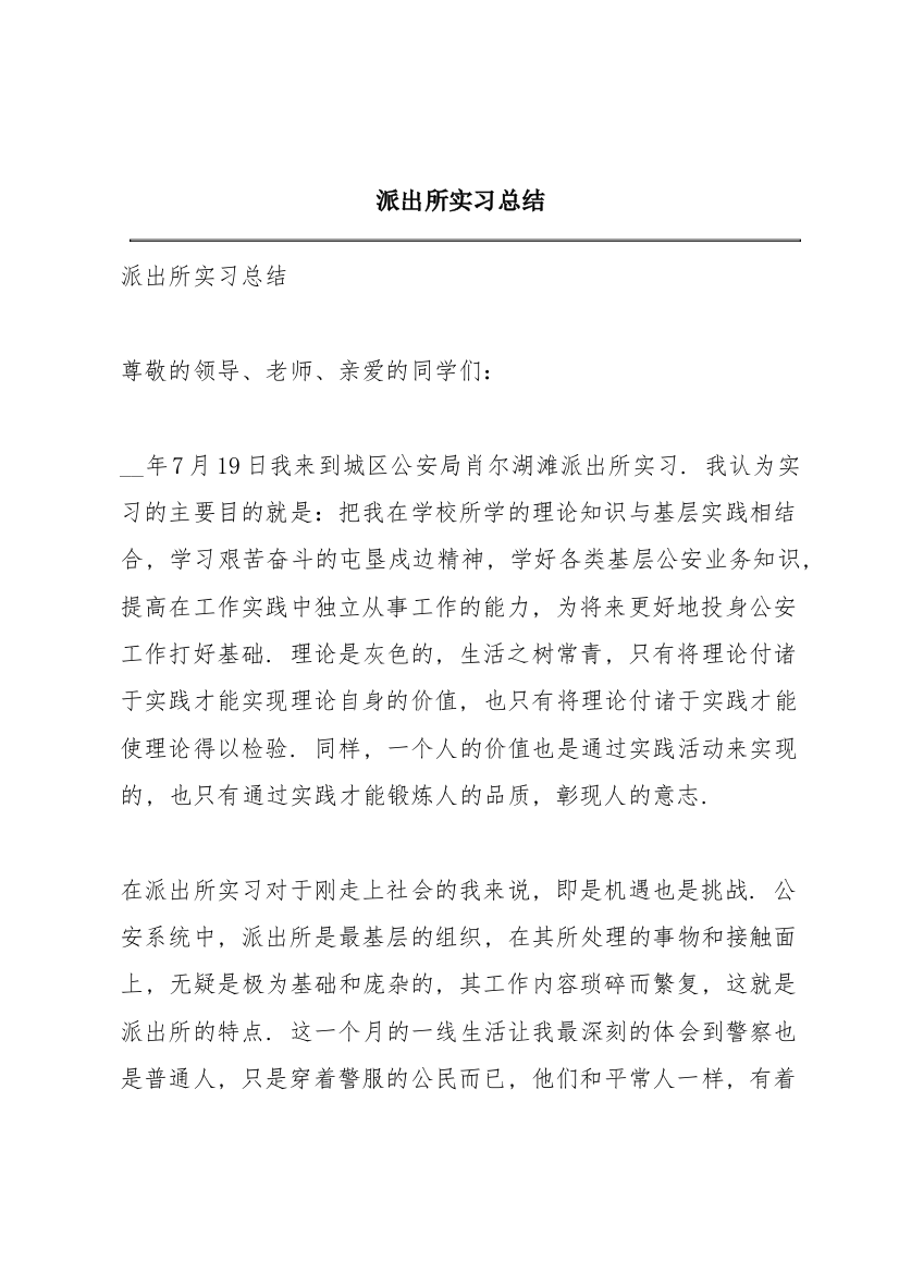 派出所实习总结