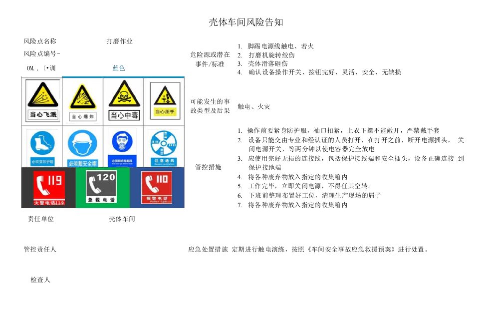 壳体车间打磨作业风险告知卡