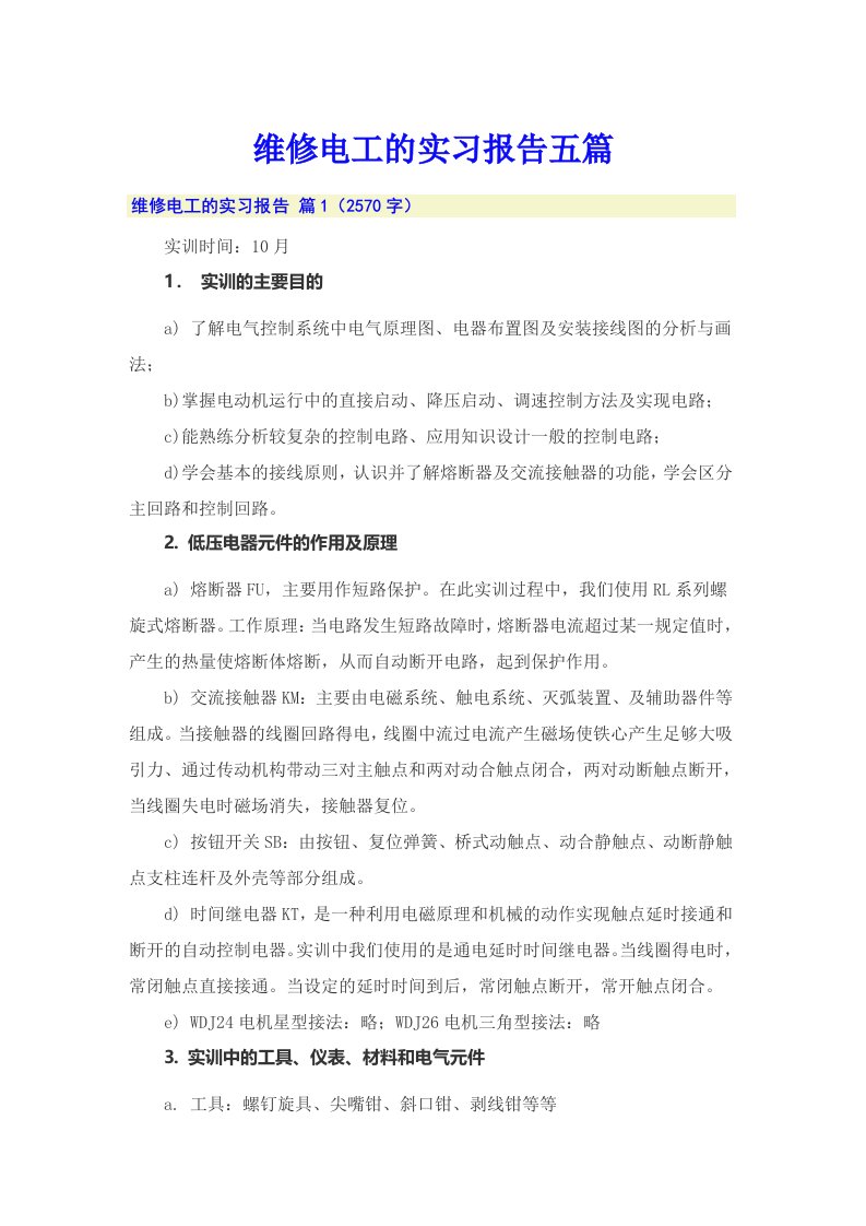 维修电工的实习报告五篇