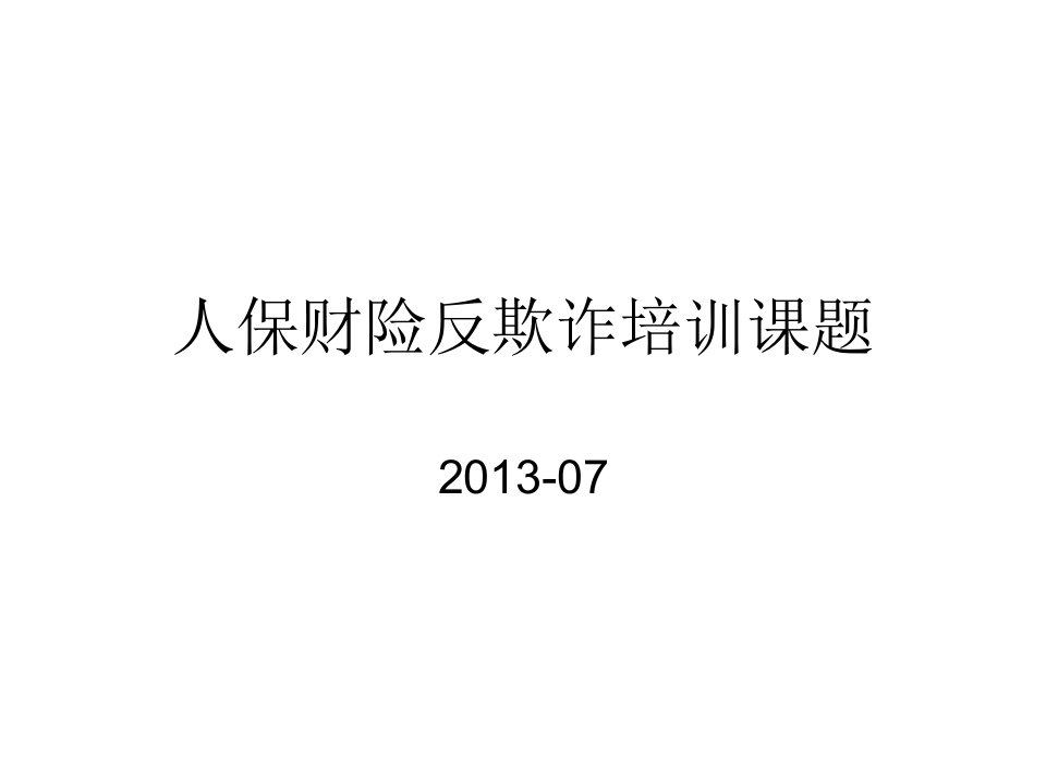 定损技能反欺诈培训人保财险反欺诈培训课题