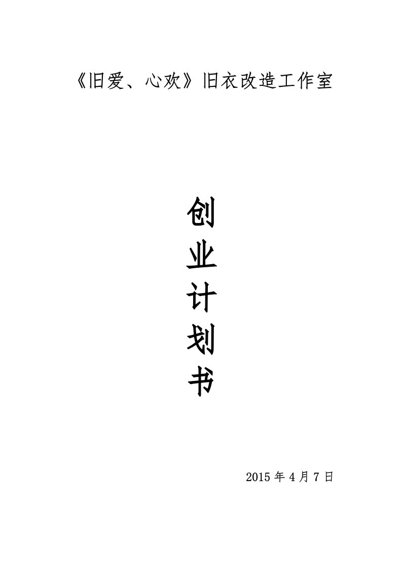 《旧爱、心欢》旧衣改造工作室