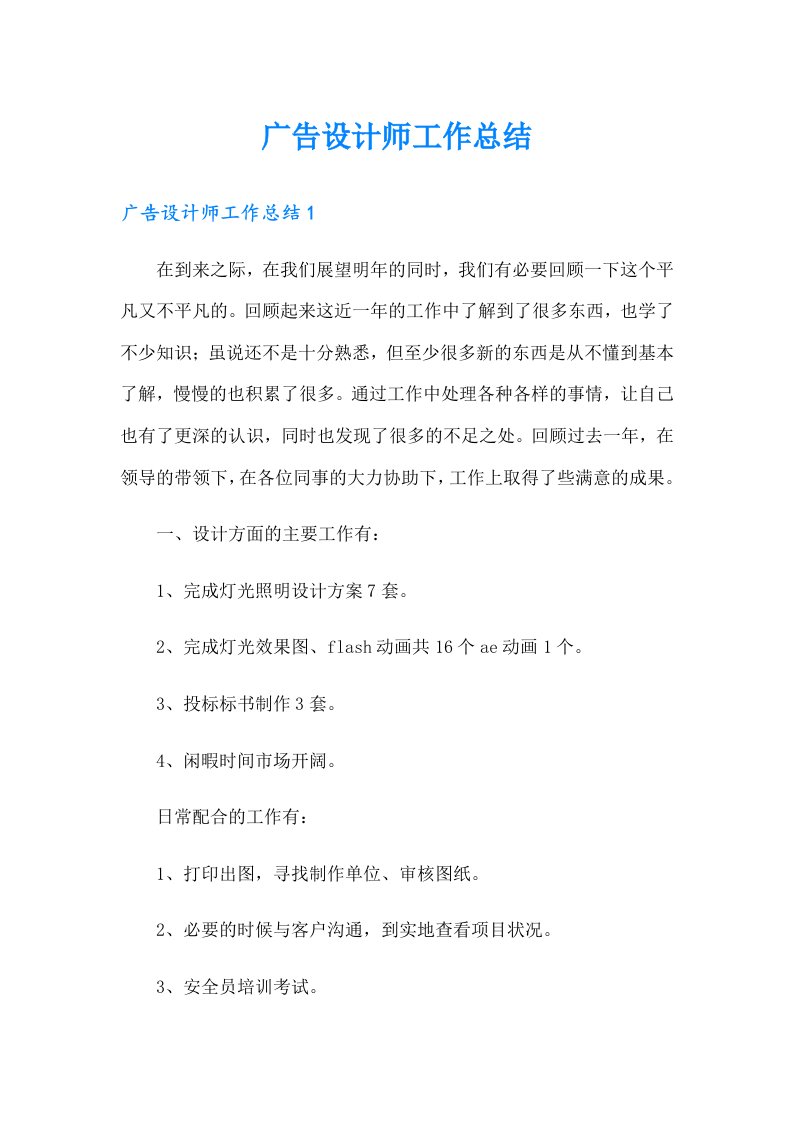 广告设计师工作总结