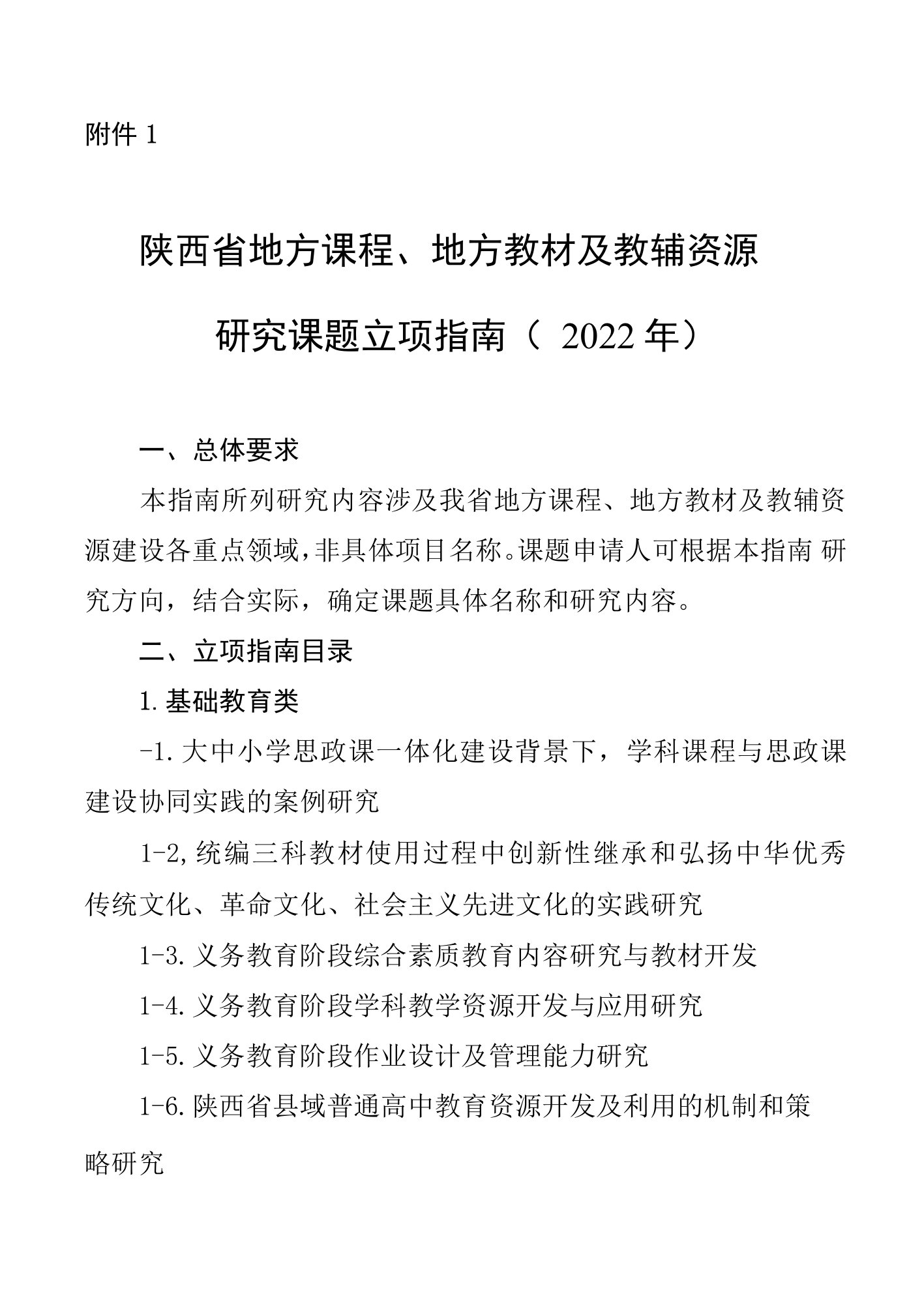 陕西省地方课程、地方教材及教辅资源研究课题立项指南（2022年）