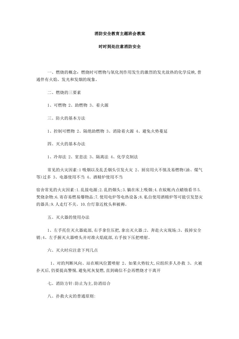 消防安全教育主题班会教案