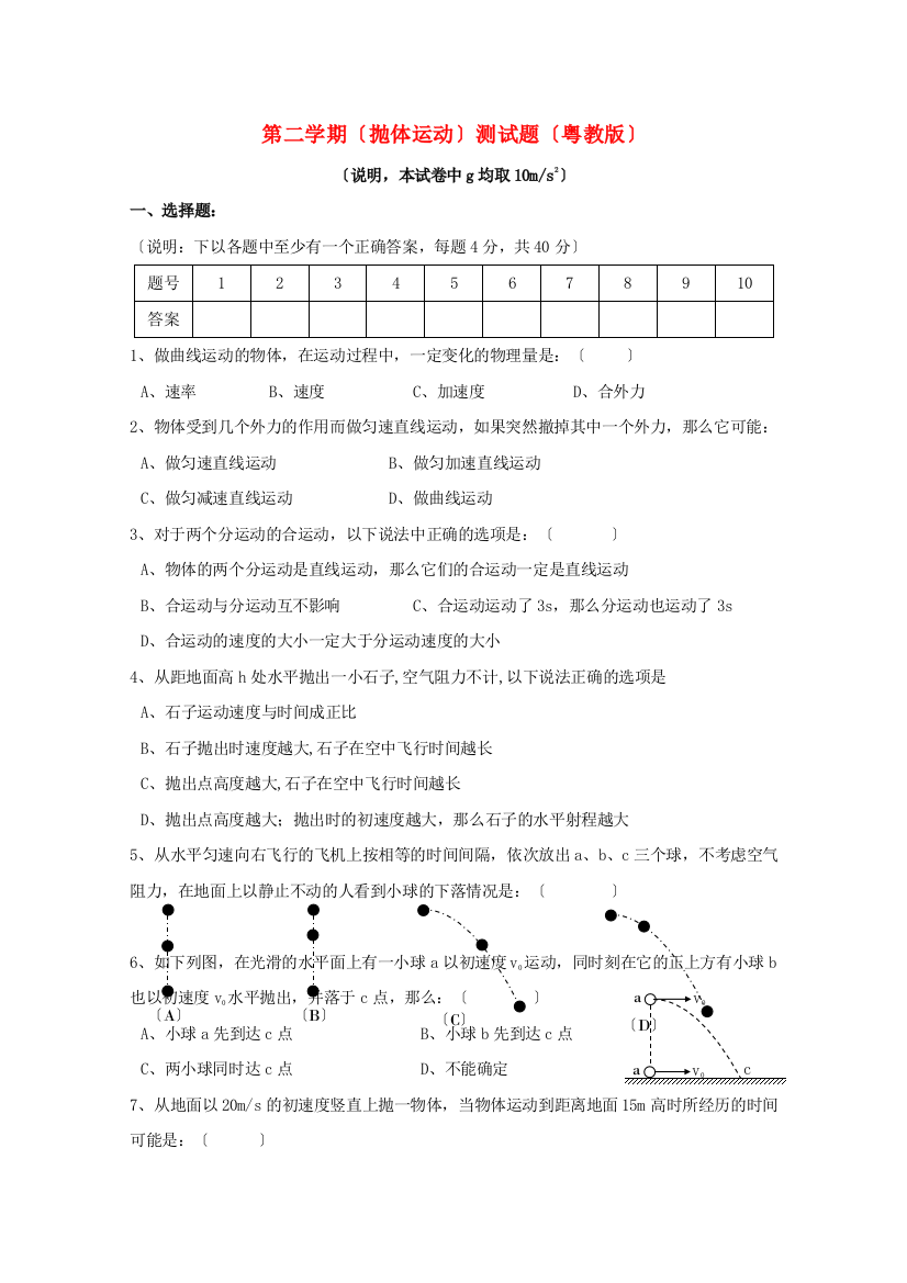 （高中物理）第二学期（抛体运动）测试题（粤教）