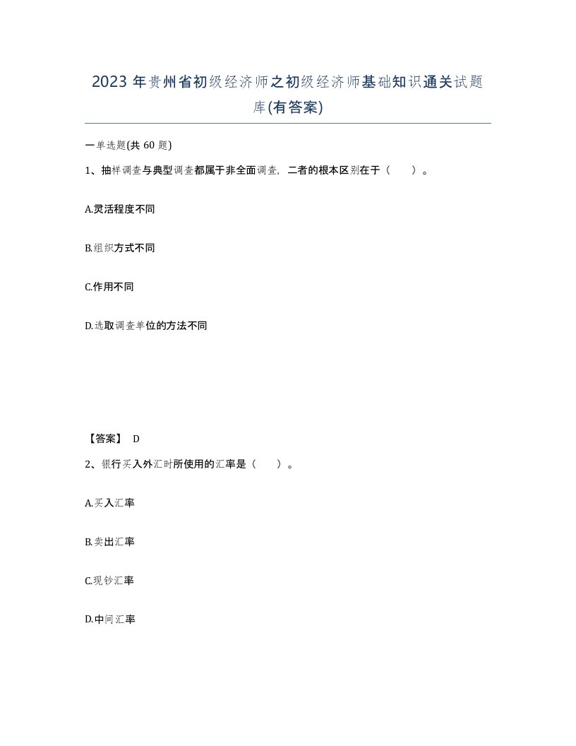 2023年贵州省初级经济师之初级经济师基础知识通关试题库有答案