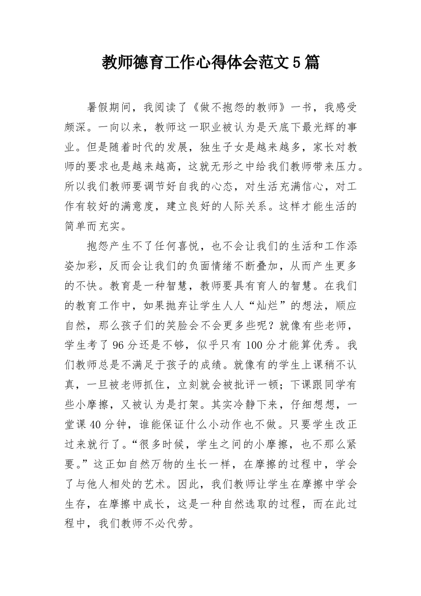 教师德育工作心得体会范文5篇