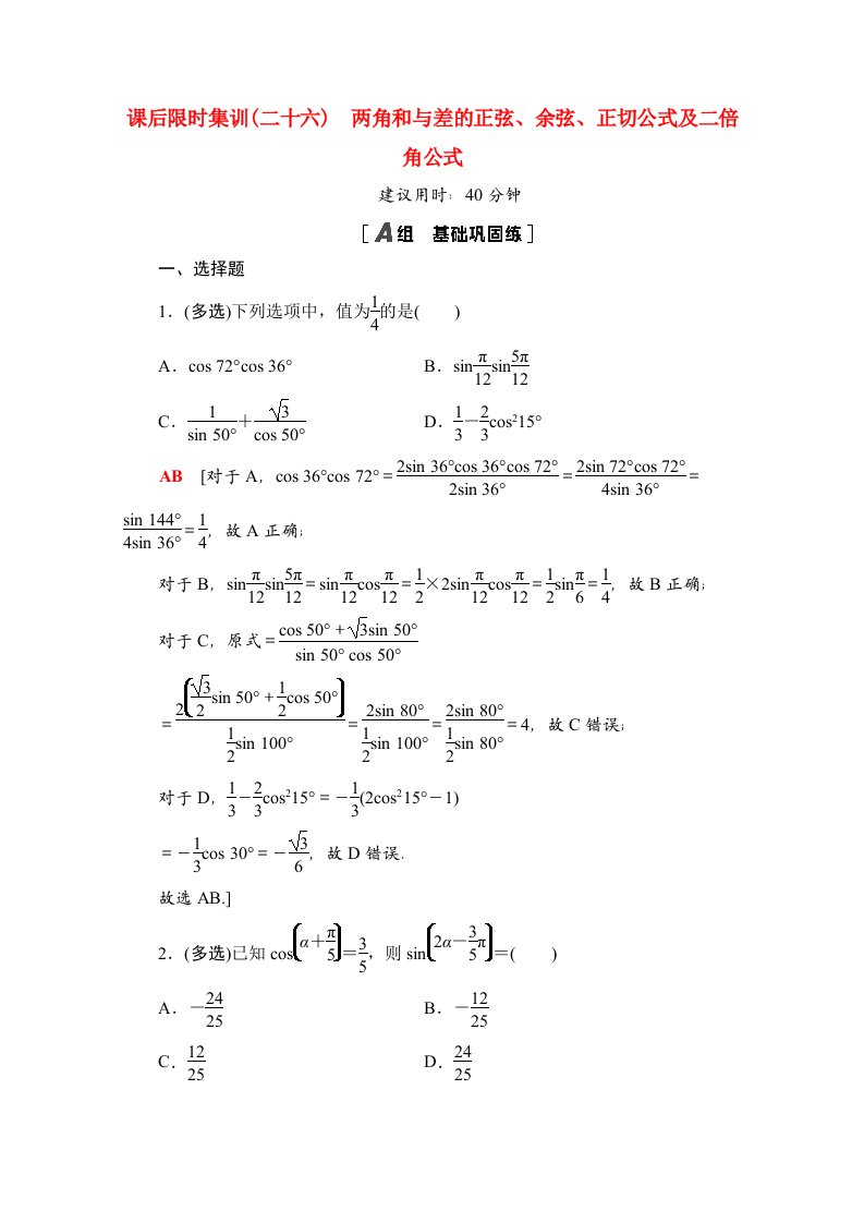 2022版高考数学一轮复习课后限时集训26两角和与差的正弦余弦正切公式及二倍角公式含解析