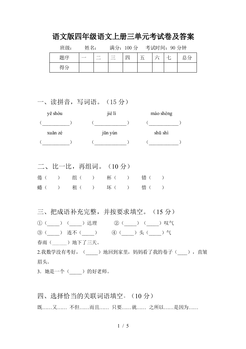 语文版四年级语文上册三单元考试卷及答案