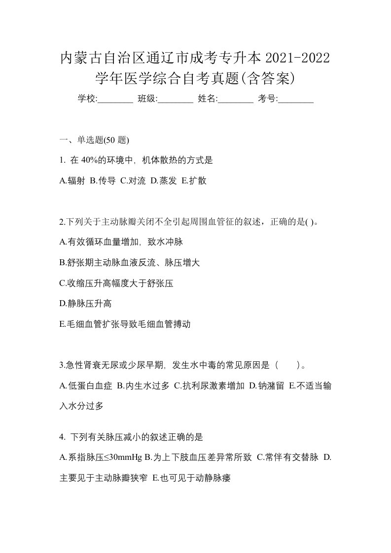 内蒙古自治区通辽市成考专升本2021-2022学年医学综合自考真题含答案