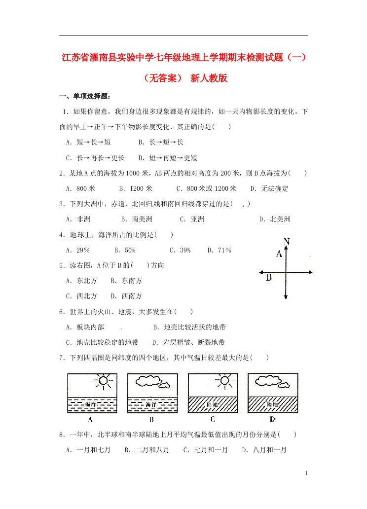 江苏省灌南县实验中学七级地理上学期期末检测试题（一）（无答案）