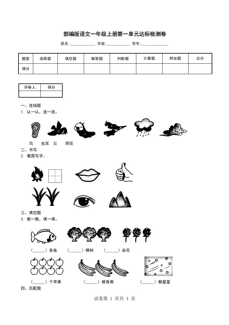 部编版语文一年级上册第一单元达标检测卷