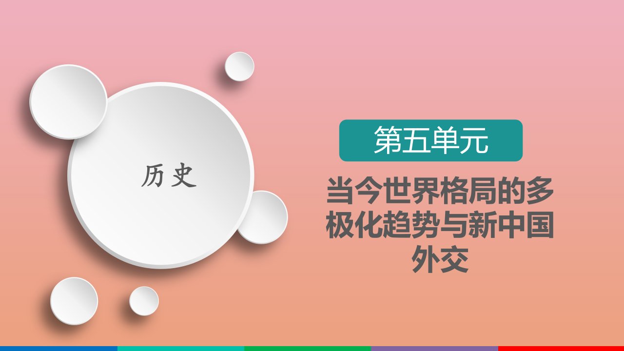 高考历史一轮复习第5单元当今世界格局的多极化趋势与新中国外交第17讲新中国的外交关系选择性考试模块版课件