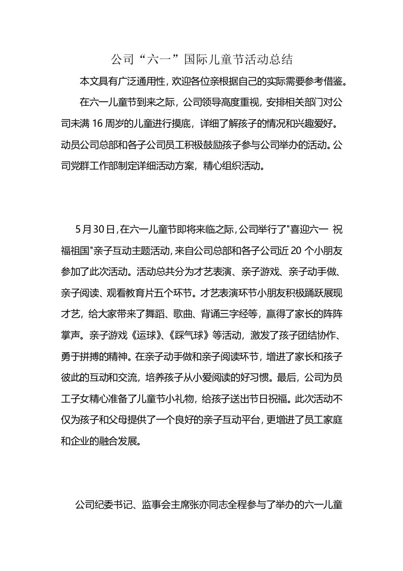 公司“六一”国际儿童节活动总结