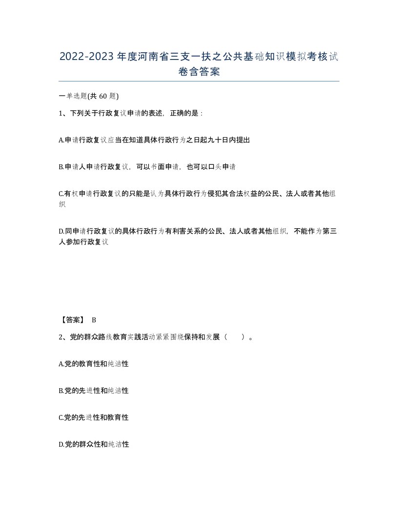 2022-2023年度河南省三支一扶之公共基础知识模拟考核试卷含答案