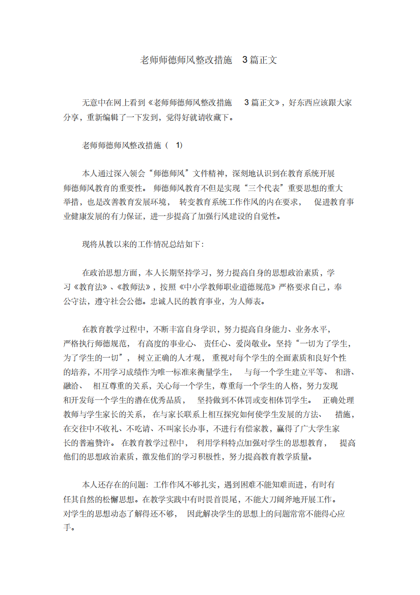 老师师德师风整改措施3篇正文