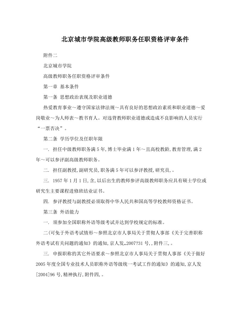 fqjAAA北京城市学院高级教师职务任职资格评审条件