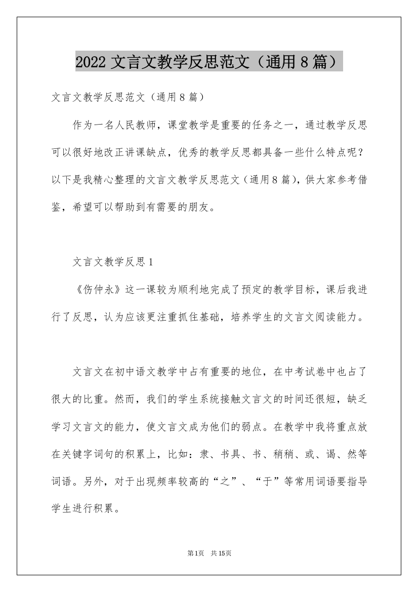 2022文言文教学反思范文（通用8篇）