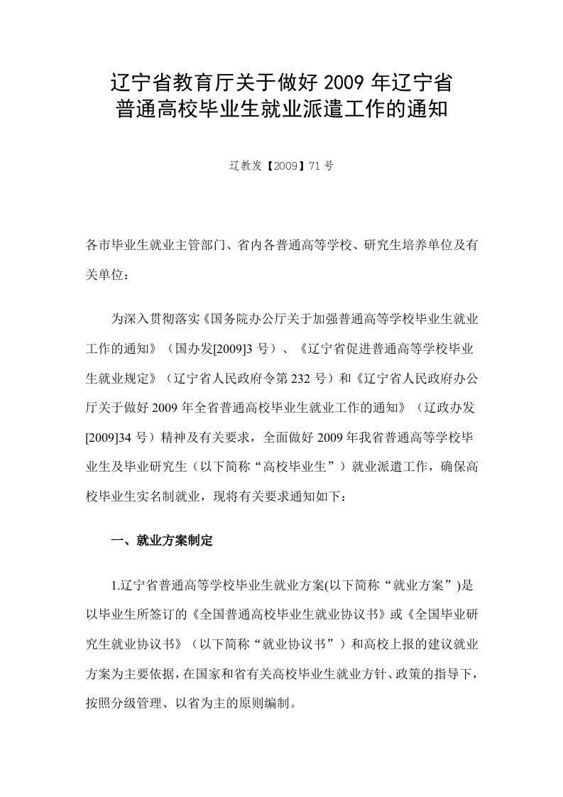 辽宁省教育厅关于做好2009年辽宁省