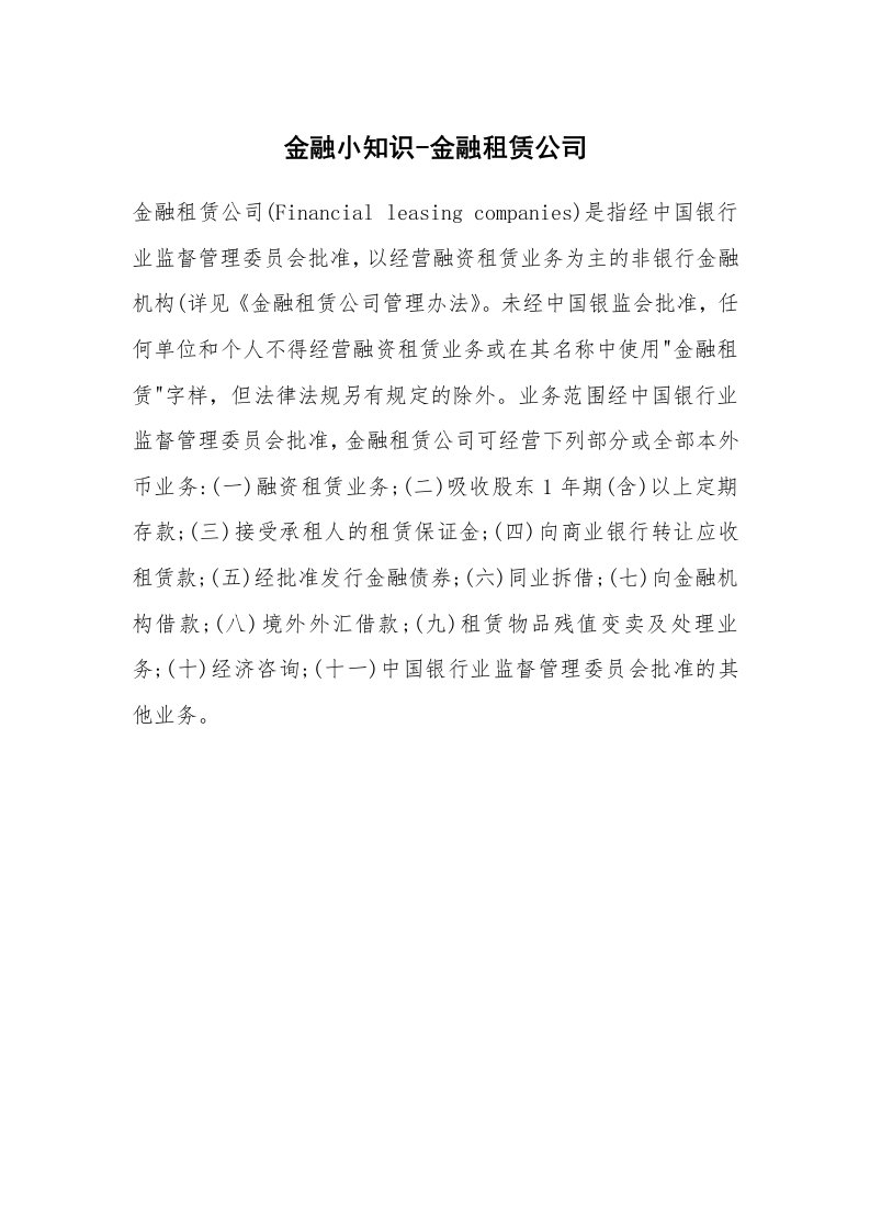 金融小知识-金融租赁公司