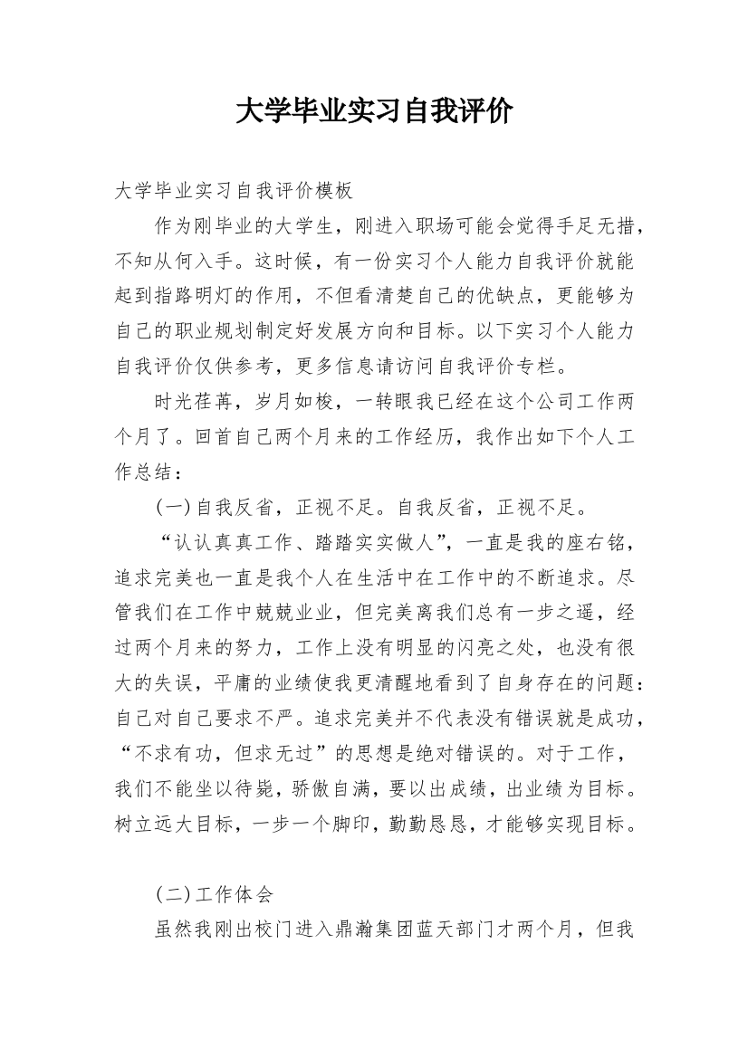 大学毕业实习自我评价