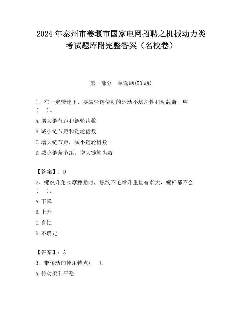 2024年泰州市姜堰市国家电网招聘之机械动力类考试题库附完整答案（名校卷）