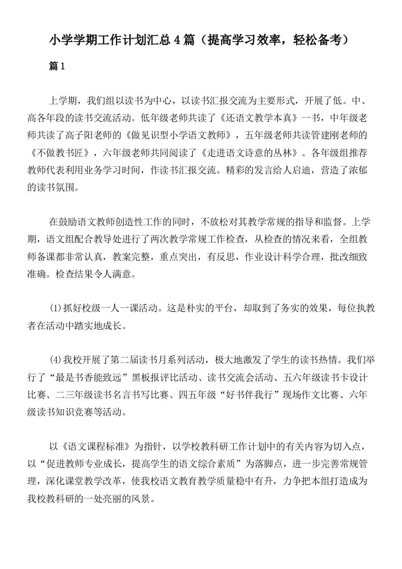 小学学期工作计划汇总4篇（提高学习效率，轻松备考）