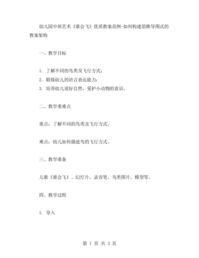 幼儿园中班艺术《谁会飞》教案范例如何构建思维导图式的教案架构