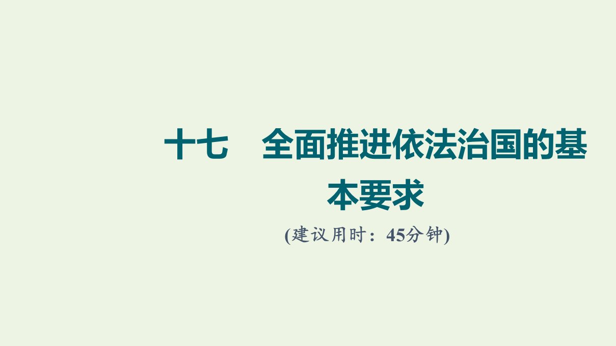 2022版新教材高考政治一轮复习训练17全面推进依法治国的基本要求课件新人教版