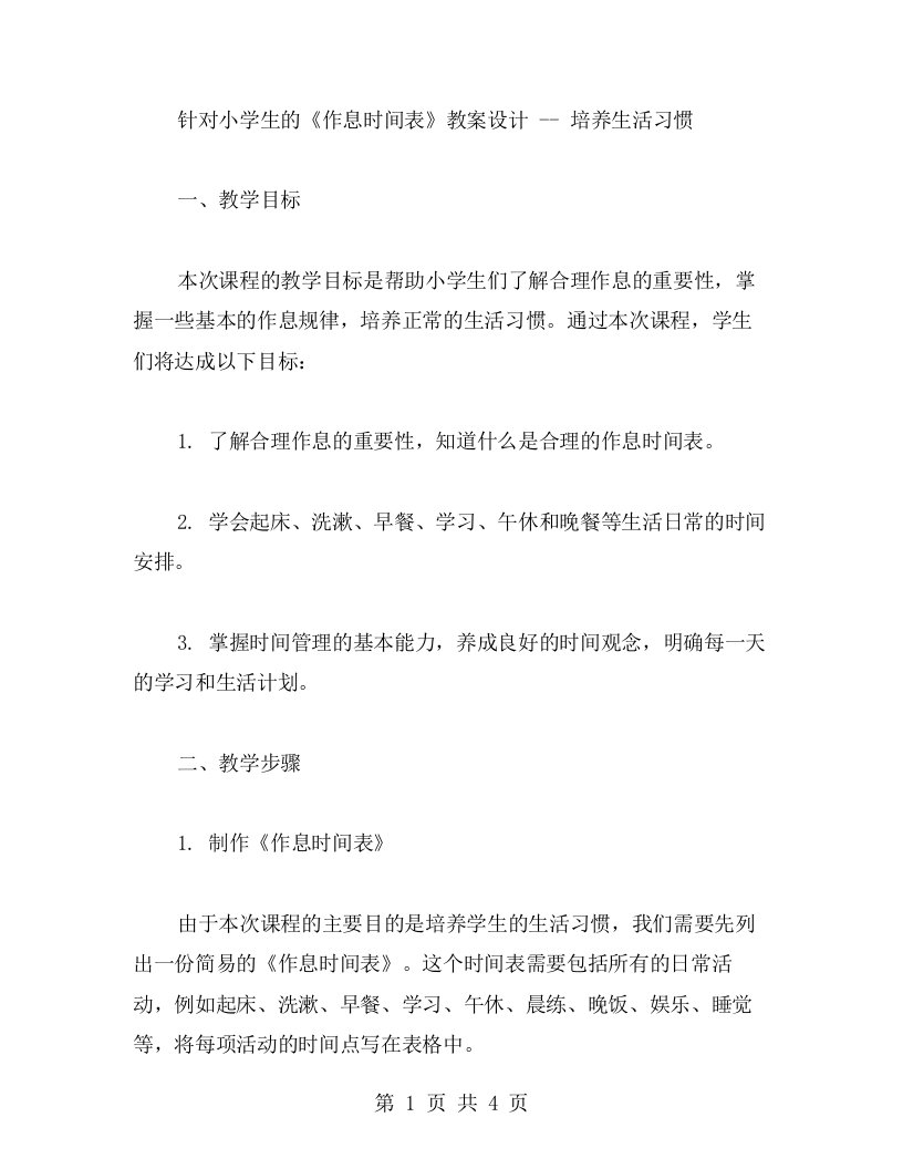 针对小学生的《作息时间表》教案设计培养生活习惯