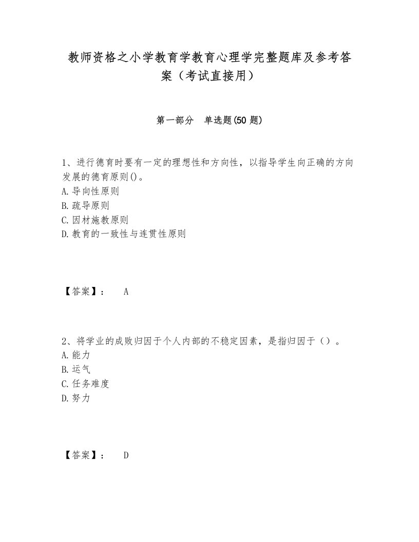 教师资格之小学教育学教育心理学完整题库及参考答案（考试直接用）