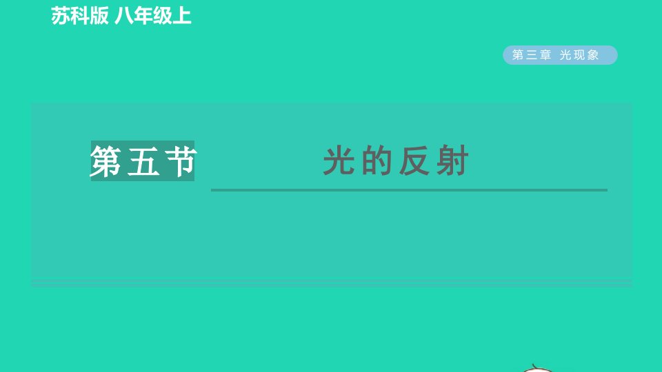 2021秋八年级物理上册第三章光现象3.5光的反射习题课件新版苏科版