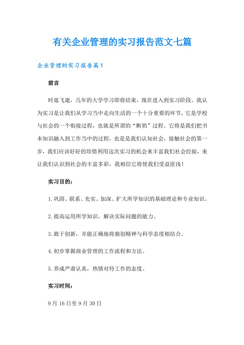 有关企业管理的实习报告范文七篇