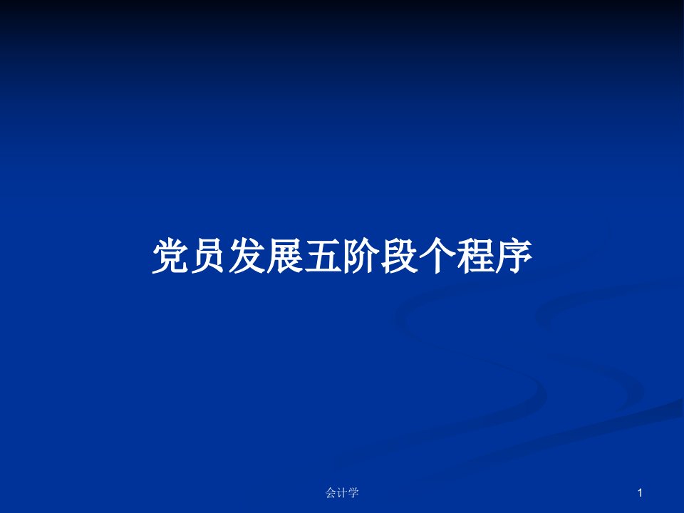 党员发展五阶段个程序PPT学习教案