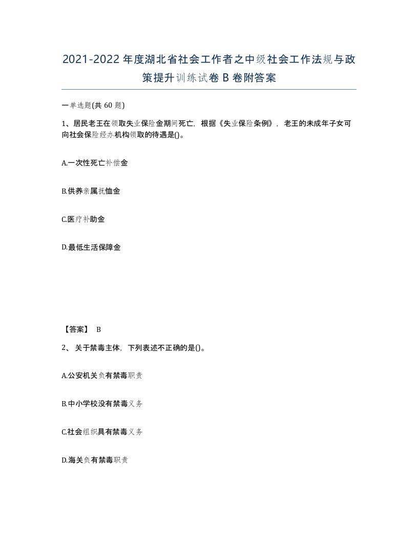 2021-2022年度湖北省社会工作者之中级社会工作法规与政策提升训练试卷B卷附答案