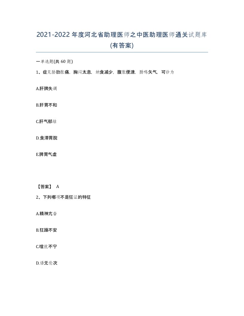 2021-2022年度河北省助理医师之中医助理医师通关试题库有答案