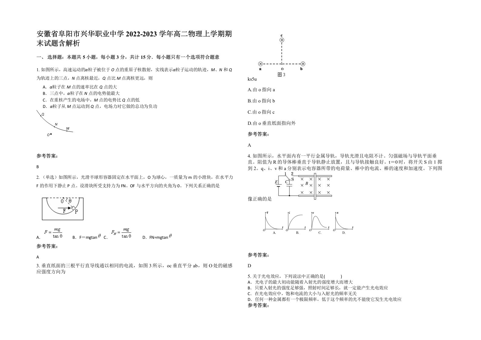 安徽省阜阳市兴华职业中学2022-2023学年高二物理上学期期末试题含解析